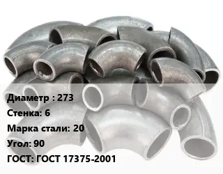 Отвод стальной водопроводный 273х6 Сталь: 20 Угол:90 ГОСТ: ГОСТ 17375-2001